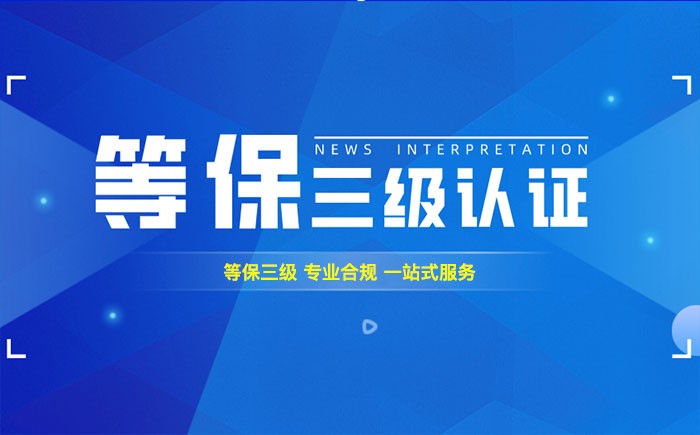 三级等保测评是什么？贵港企业如何顺利通过等级保护三级测评？