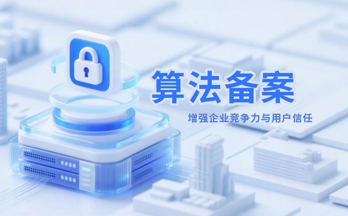 贵港算法备案全流程详解｜哪些业务必须备案？材料、步骤与常见风险一次说清